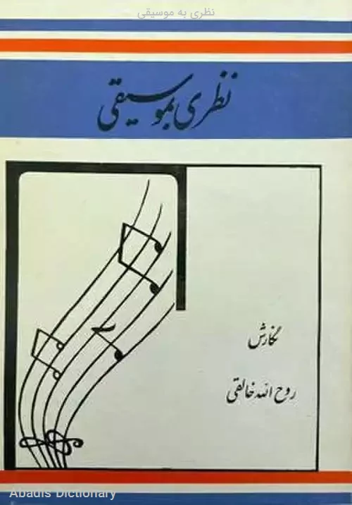 نظری به موسیقی